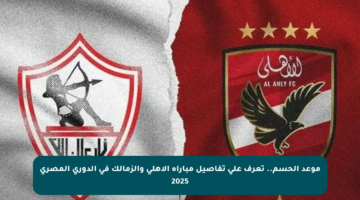 موعد الحسم.. تعرف على تفاصيل مباراة الأهلي والزمالك في الدوري المصري 2025